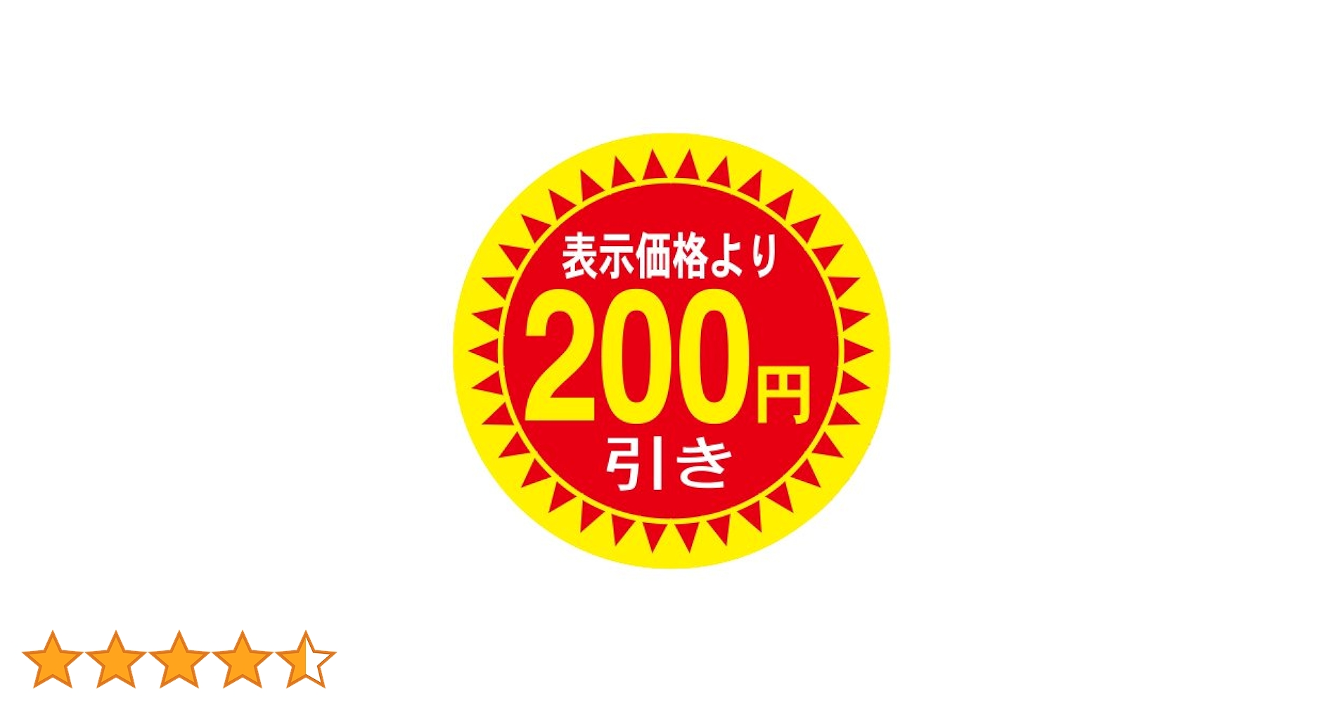 Amazon.co.jp: CCLジャパン 値引きシール 200円引き 直径30mm 1,000枚
